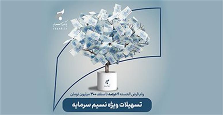 تسهیلات قرض‌الحسنه ۴ درصدی بانک سرمایه با «نسیم سرمایه»