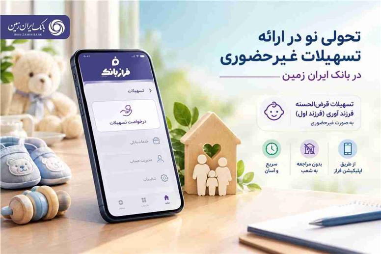 بانک ایران ‌زمین امکان درخواست و دریافت تسهیلات قرض ‌الحسنه فرزند آوری برای فرزند اول را به‌ صورت غیر حضوری و از طریق اپلیکیشن فراز بانک ایران ‌زمین فراهم کرده است.