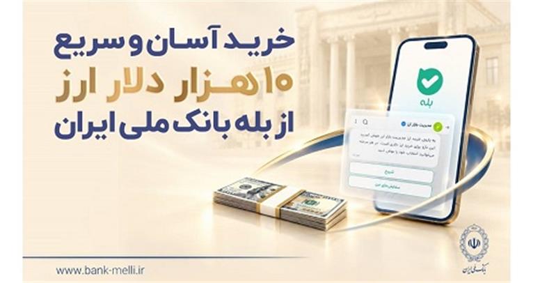 خرید آسان و سریع ۱۰ هزار دلار ارز از «بله» بانک ملی ایران + لیست شعب منتخب
