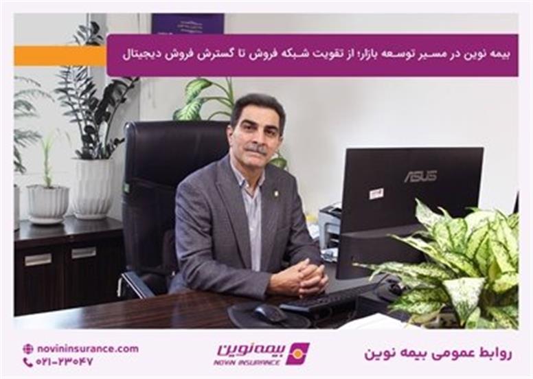 بیمه نوین در مسیر توسعه بازار؛ از تقویت شبکه فروش تا گسترش فروش دیجیتال