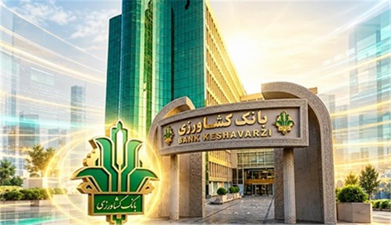 تحقق ۲۰۹ درصدی برنامه تجهیز منابع بانک کشاورزی در سال ۱۴۰۴