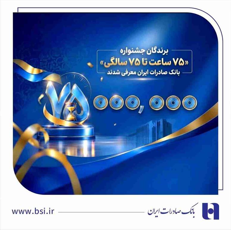 اهدای جوایز نقدی ۷۵ میلیون تومانی به کاربران برتر سپینو/ برندگان جشنواره «۷۵ ساعت تا ۷۵ سالگی» بانک صادرات ایران معرفی شدند