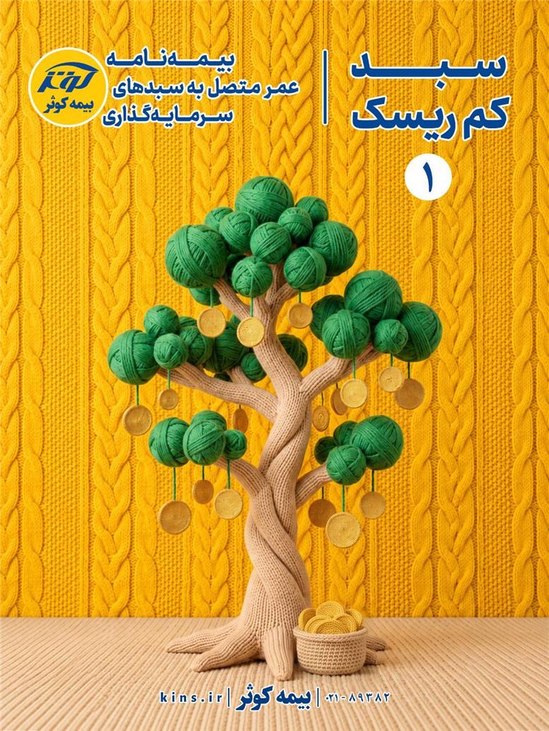 بیمه‌نامه عمر متصل به سبدهای سرمایه‌گذاری