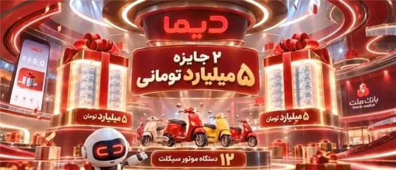 اعلام اسامی برندگان نخستین هفته قرعه کشی موتورسیکلت های جشنواره دیما
