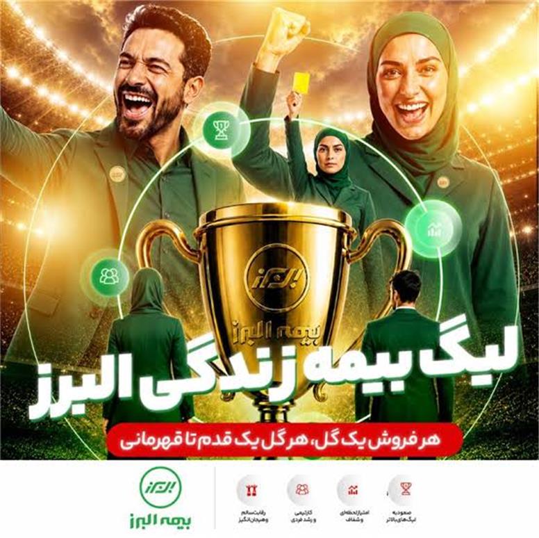 لیگ بیمه زندگی البرز؛ راهکار تازه بیمه با رسانه برای ساختن بازار فردا