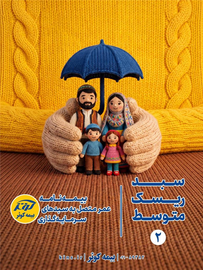بیمه‌نامه عمر متصل به سبدهای سرمایه‌گذار