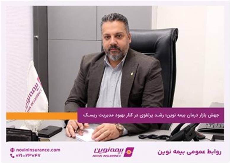 جهش بازار درمان بیمه نوین؛ رشد پرتفوی در کنار بهبود مدیریت ریسک