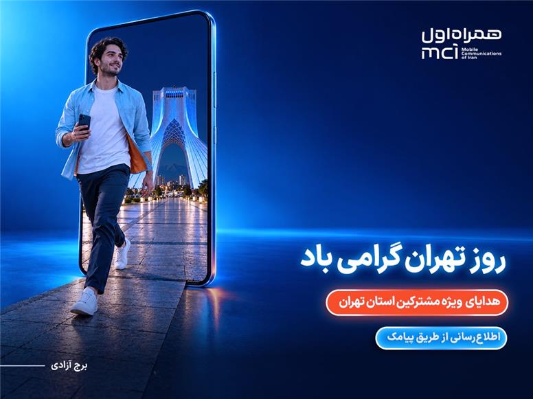 هدیه ویژه همراه اول برای پایتخت‌نشینان در روز تهران