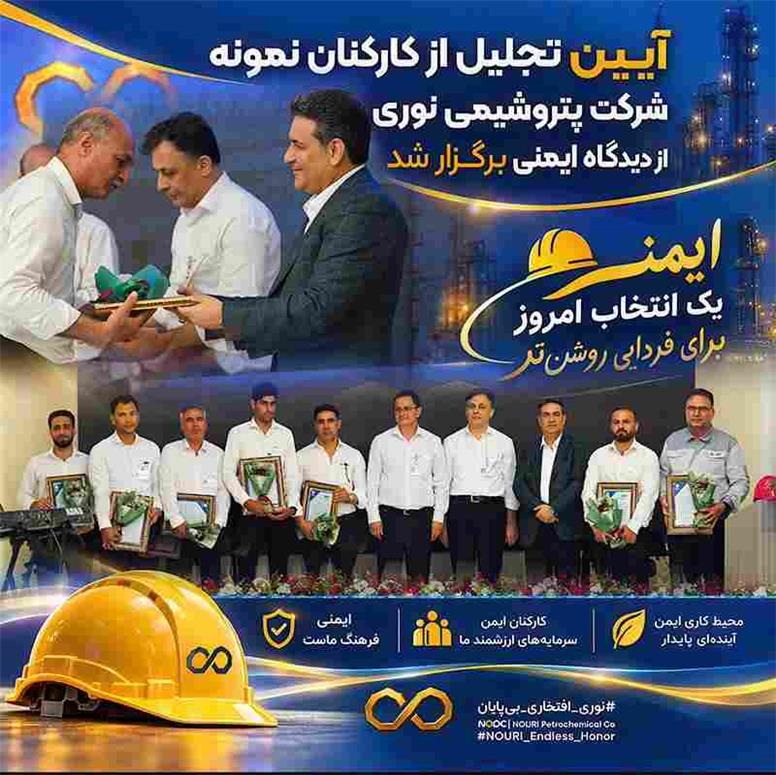 مدیرعامل پتروشیمی نوری: ایمنی و سلامت کارکنان، بالاترین سرمایه ما در شرکت است