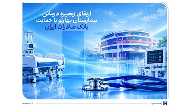 ارتقای زنجیره درمانی بیمارستان بهارلو با حمایت بانک صادرات ایران