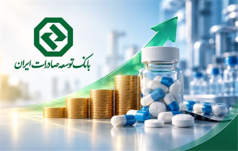 حمایت مالی بانک توسعه صادرات ایران از صنعت دارو