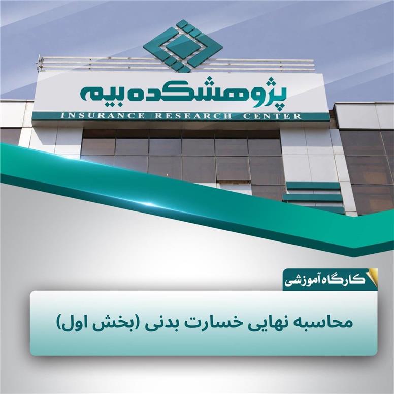 مقررات و روش‌های محاسبه نهایی خسارت بدنی در پژوهشکده بیمه تشریح شد