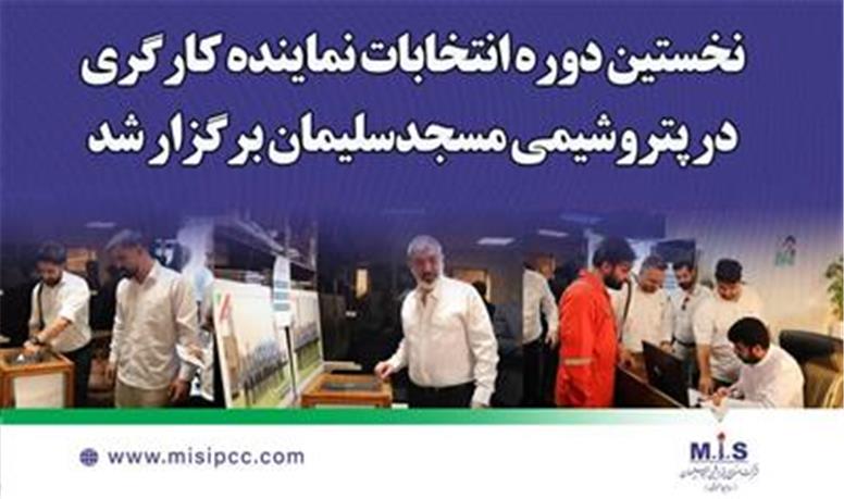 گامی در جهت تقویت همدلی سازمانی؛ نخستین دوره انتخابات نماینده کارگری در پتروشیمی مسجدسلیمان برگزار شد