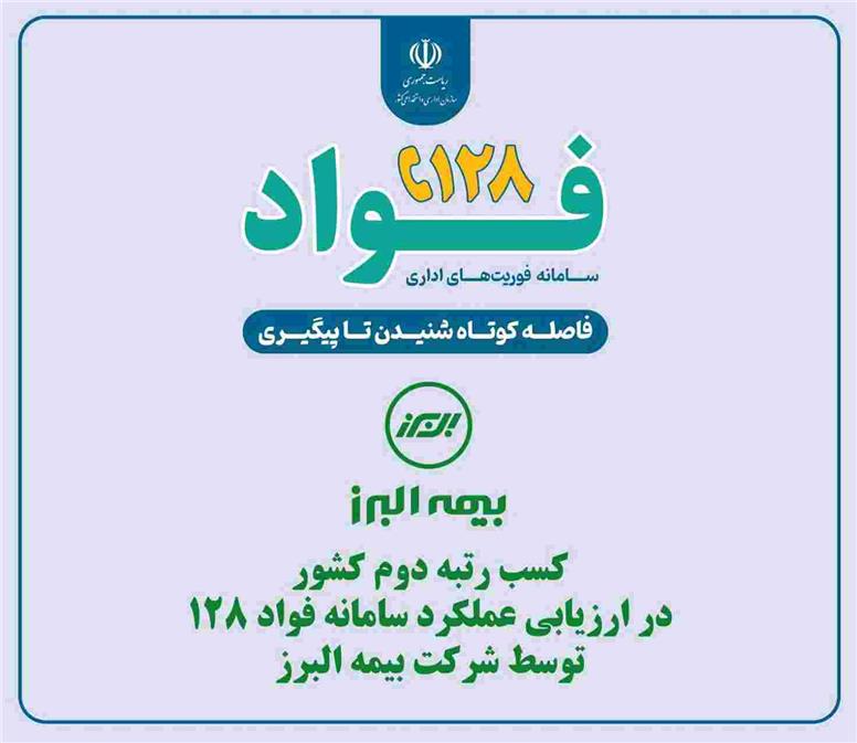 بیمه البرز در ارزیابی عملکرد سامانه فواد ۱۲۸ رتبه دوم کشور را کسب کرد