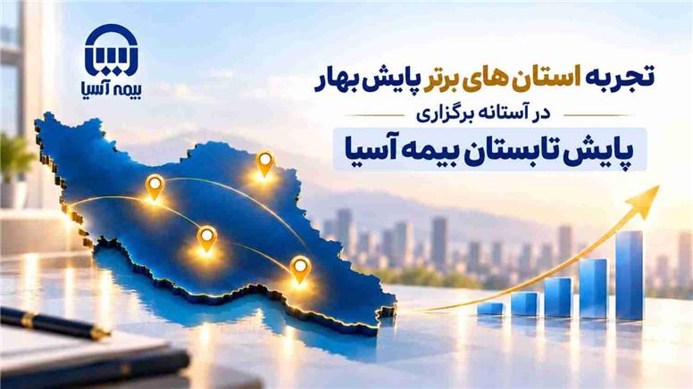 تجربه استان‌های برتر پایش بهار در آستانه برگزاری پایش تابستان بیمه آسیا