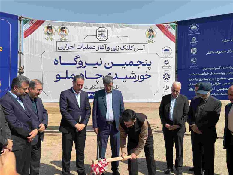 آغاز عملیات اجرایی پنجمین نیروگاه خورشیدی چادرملو