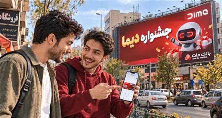 اعلام اسامی برندگان یازدهمین روز قرعه کشی جشنواره جایزه محور دیما