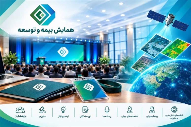 دعوت گسترده پژوهشکده بیمه از پژوهشگران، داوران، ایده‌پردازان، نویسندگان، رسانه‌ها، پیشکسوتان و استعدادهای جوان برای حضور در همایش بیمه و توسعه