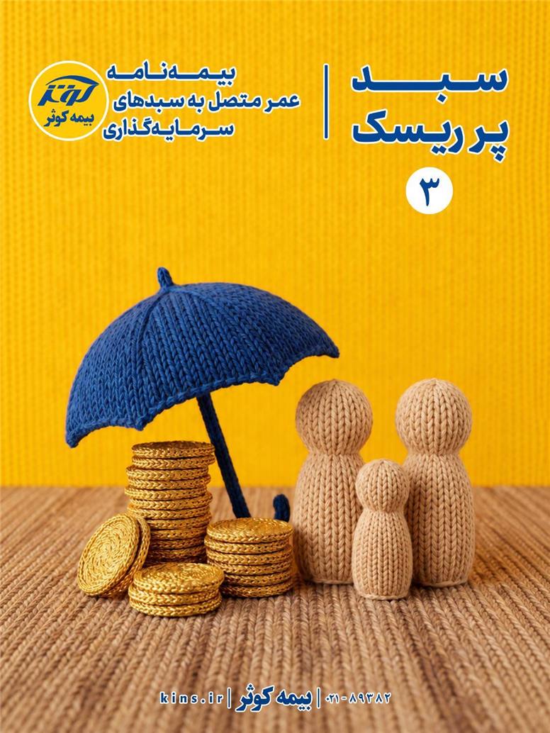بیمه‌نامه عمر متصل به سبدهای سرمایه‌گذاری