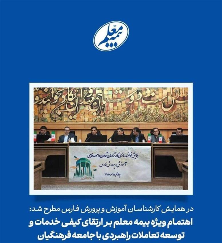 اهتمام ویژه بیمه معلم بر ارتقای کیفی خدمات و توسعه تعاملات راهبردی با جامعه فرهنگیان