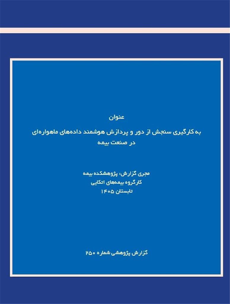 سنجش از دور؛ مسیر تازه صنعت بیمه برای مدیریت ریسک و پرداخت سریع‌تر خسارت