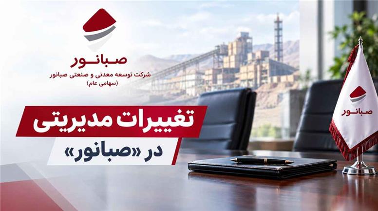 تغییرات مدیریتی در «صبانور»؛ گمانه‌زنی‌ها پیرامون انتخاب مدیرعامل جدید