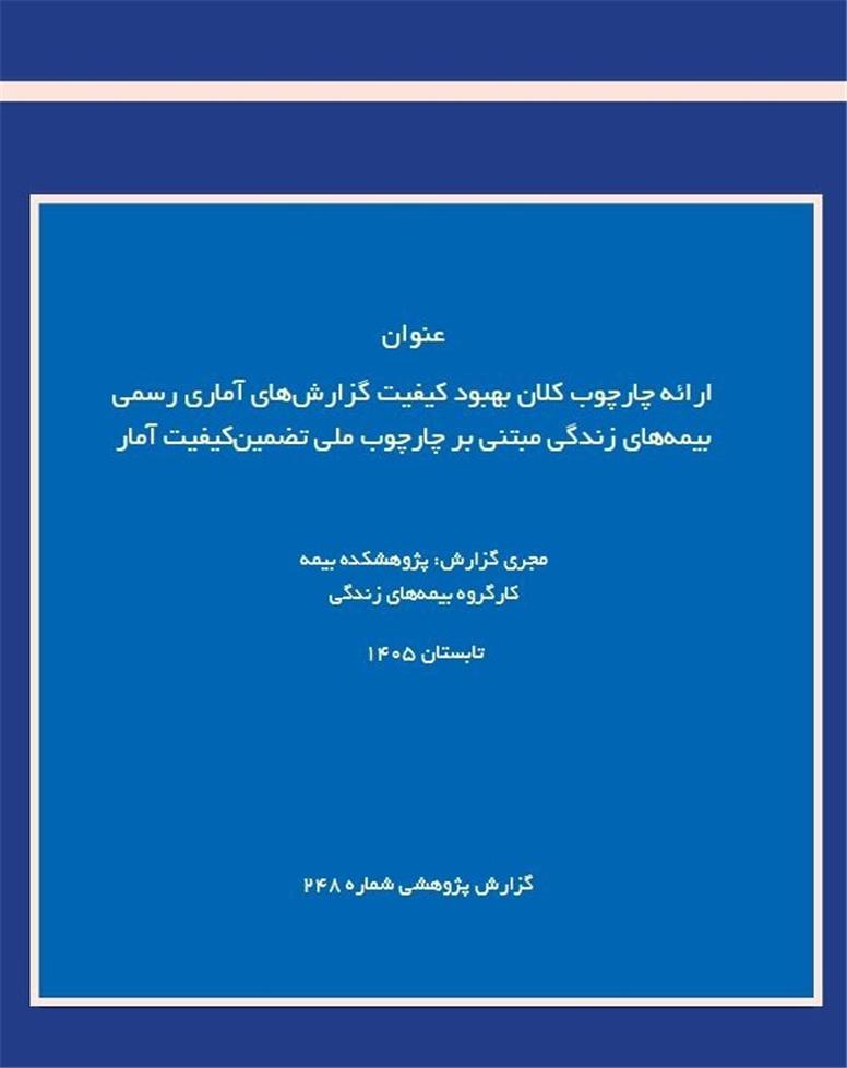 ارائه چارچوب بهبود کیفیت گزارش‌های آماری رسمی بیمه‌های زندگی در گزارش پژوهشی پژوهشکده بیمه