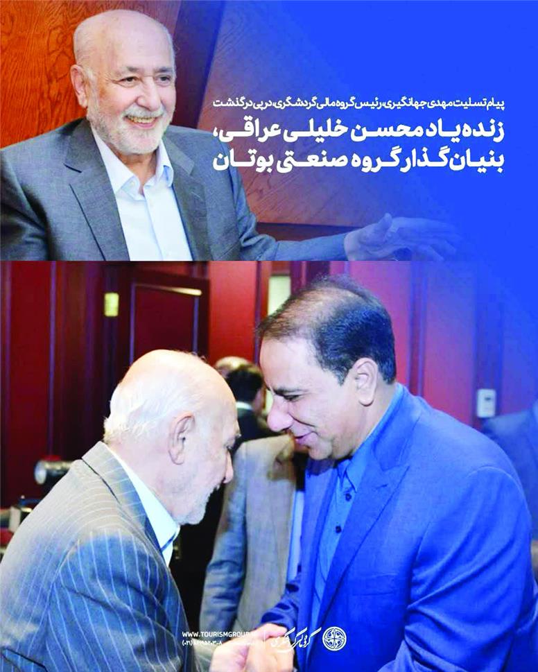 پیام تسلیت رئیس گروه مالی گردشگری در پی درگذشت بنیان‌گذار گروه صنعتی بوتان