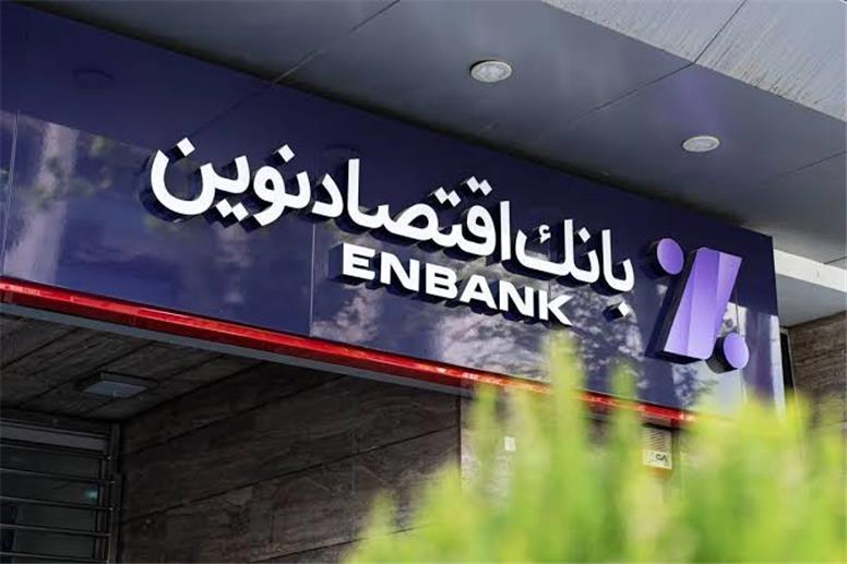 مانده منابع بانک اقتصادنوین به ۷۰۰ همت رسید