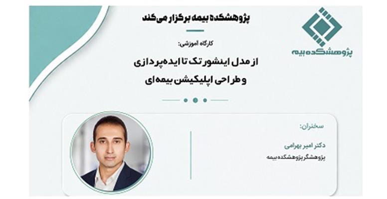 برگزاری کارگاه آموزشی «از مدل اینشورتک تا ایده پردازی و طراحی اپلیکیشن بیمه ای»