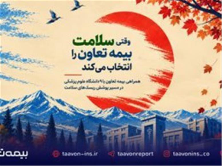 وقتی سلامت، بیمه تعاون را انتخاب می‌کند
