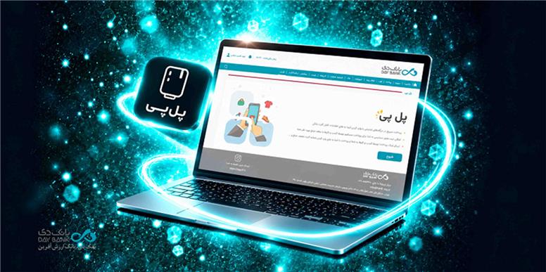 فعال‌سازی خدمت پل‌پی در بانک دی