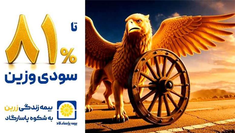 ویدئو | بیمه پاسارگاد مسیر طلایی سرمایه گذاری