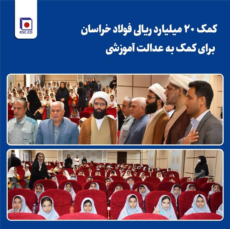 کمک ۲۰ میلیارد ریالی فولاد خراسان برای کمک به عدالت آموزشی