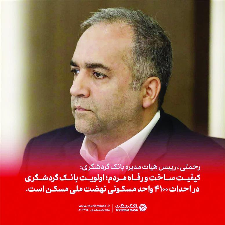 اولویت بانک گردشگری، کیفیت ساخت و رفاه متقاضیان در احداث ۴۱۰۰ واحد مسکونی نهضت ملی مسکن است