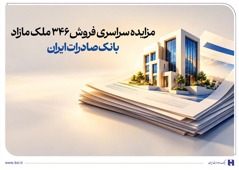 حرکت پرشتاب در مسیر مولدسازی دارایی‌ها/ مزایده سراسری فروش ۳۴۶ ملک مازاد بانک صادرات ایران