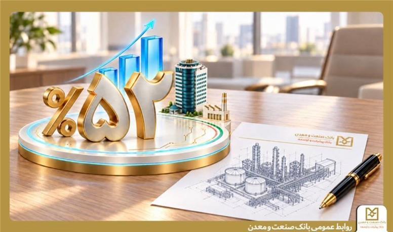 ثبت رشد ۵۲ درصدی پرداخت تسهیلات در بانک صنعت و معدن