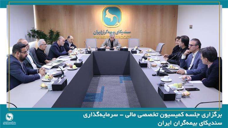 برگزاری جلسه کمیسیون تخصصی مالی-سرمایه‌گذاری سندیکای بیمه‌گران ایران