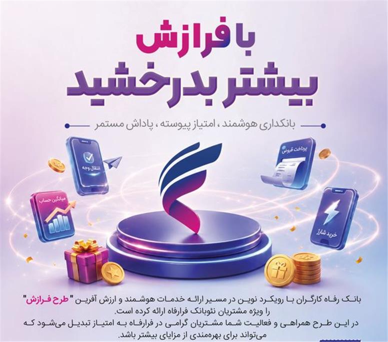 طرح «فرازش» بانک رفاه کارگران آغاز شد؛ پاداش نقدی برای مشتریان سامانه “فرارفاه”