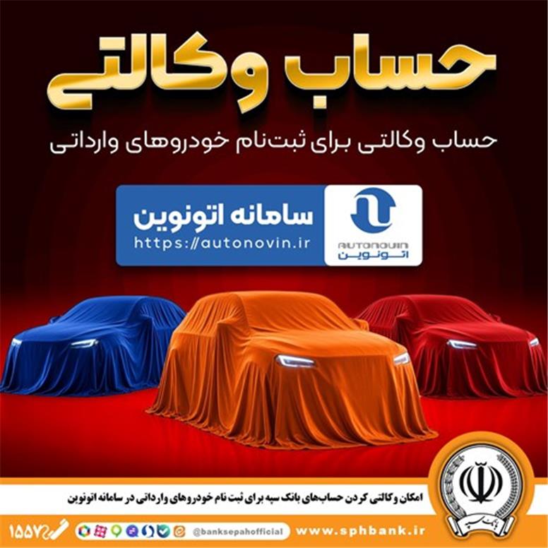امکان وکالتی کردن حساب‌های بانک سپه برای ثبت نام خودروهای وارداتی در سامانه اتونوین