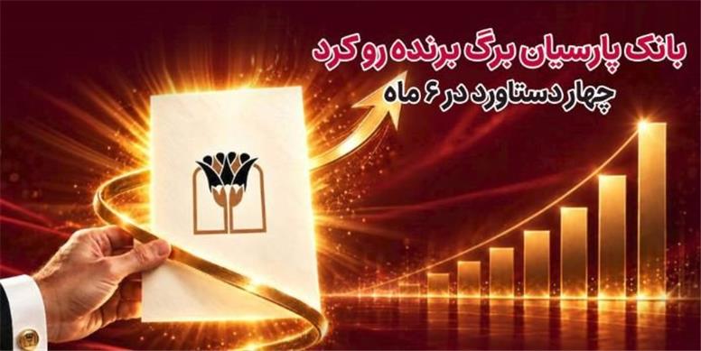 بانک پارسیان برگ برنده رو کرد/ ۴ دستاورد در۶ ماه