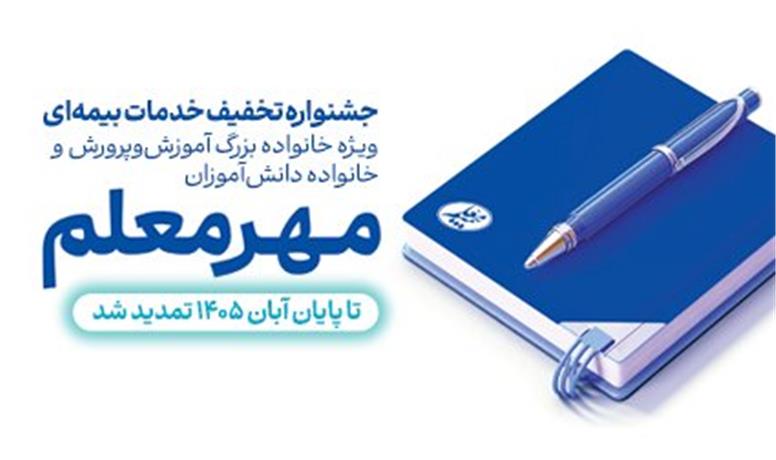 گسترش دایره خدمات بیمه معلم به خانواده دانش‌آموزان