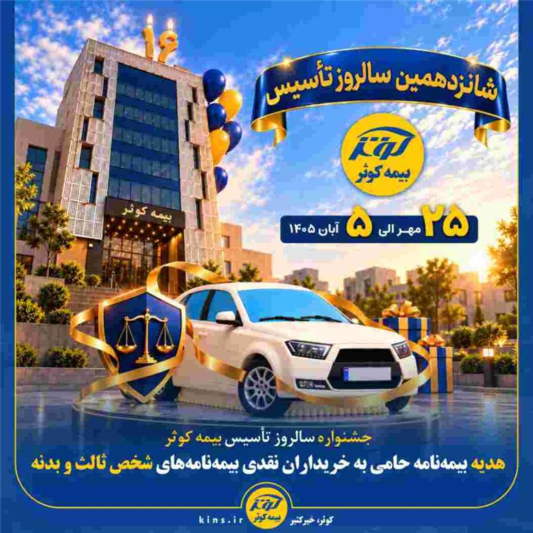 هدیه بیمه‌نامه حامی به خریداران نقدی بیمه‌نامه‌های شخص ثالث و بدنه