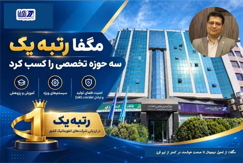 مگفا با کسب رتبه یک در سه حوزه راهبردی، جایگاه خود را در صنعت فناوری اطلاعات کشور ارتقا داد