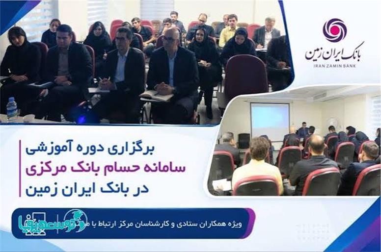 برگزاری دوره آموزشی سامانه حسام در بانک ایران زمین
