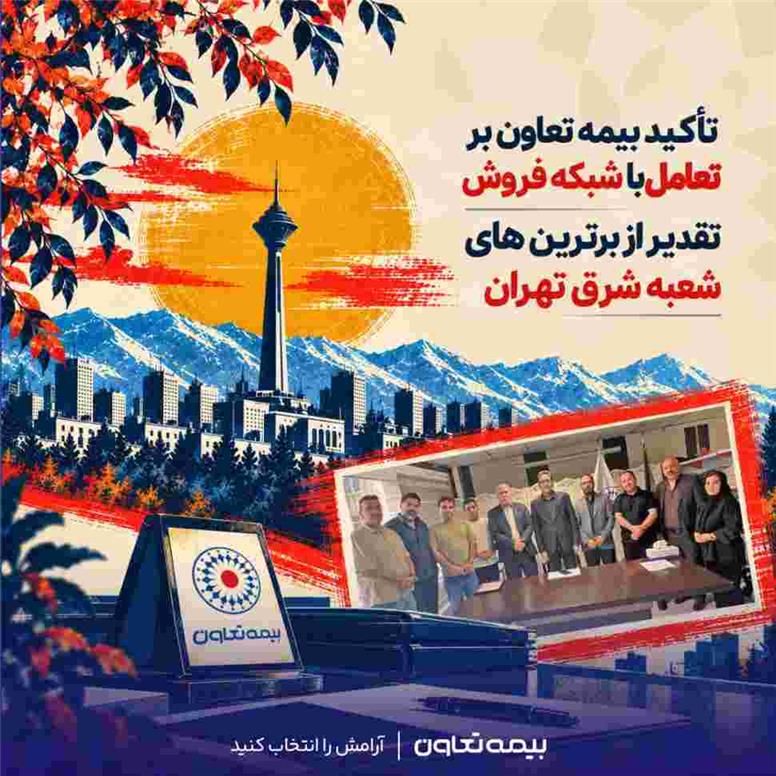 تأکید بیمه تعاون بر تعامل با شبکه فروش؛ تقدیر از برترین‌های شعبه شرق تهران