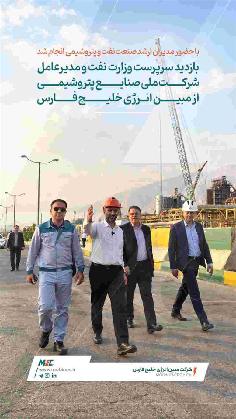 بازدید سرپرست وزارت نفت و مدیرعامل شرکت ملی صنایع پتروشیمی از مبین انرژی خلیج فارس