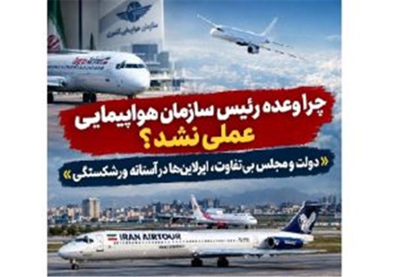 چرا وعده رئیس سازمان هواپیمایی عملی نشد؟