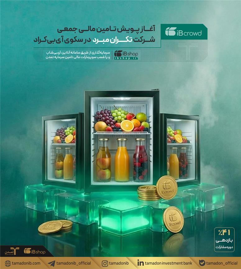 آغاز پویش تامین مالی جمعی شرکت تکران مبرد در سکوی آی‌بی‌کراد