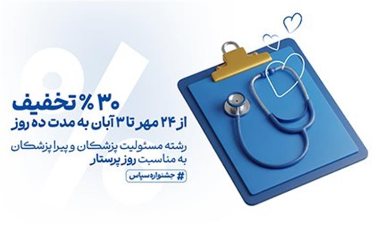 تخفیف ویژه بیمه مسئولیت حرفه‌ای کادر درمان به مناسبت روز پرستار
